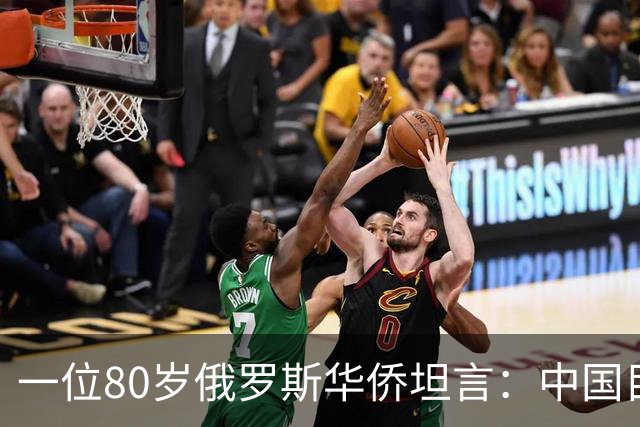 一位80岁俄罗斯华侨坦言：中国目前的生活水平相当于俄罗斯80年代