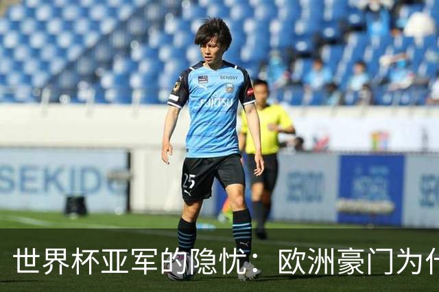 世界杯亚军的隐忧：欧洲豪门为什么不买阿根廷球员了？