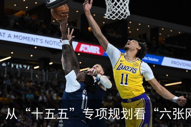 从“十五五”专项规划看“六张网”建设