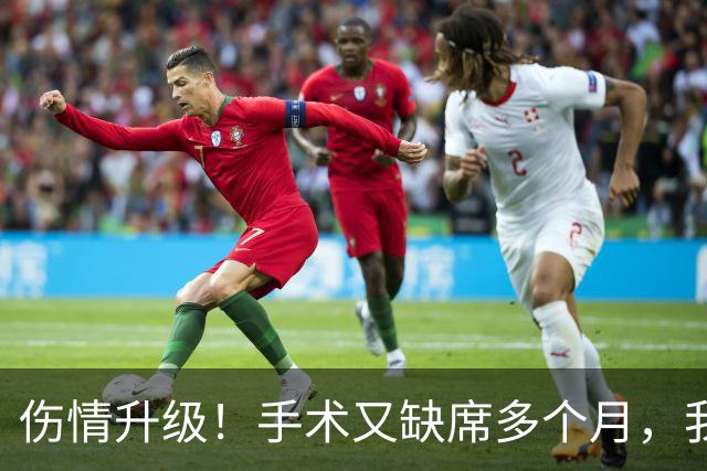 伤情升级！手术又缺席多个月，我步啊，不会又要摆烂吧