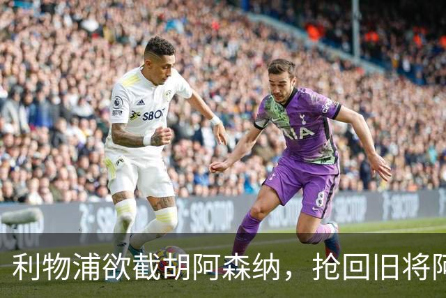 利物浦欲截胡阿森纳，抢回旧将阿诺德