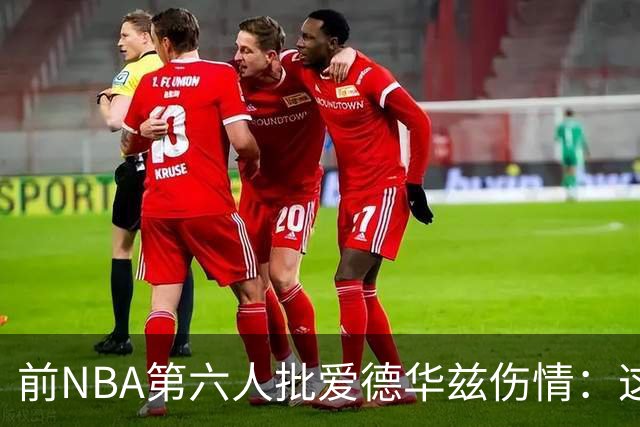 前NBA第六人批爱德华兹伤情：这是流行病，我们穿帆布鞋也没这样倒