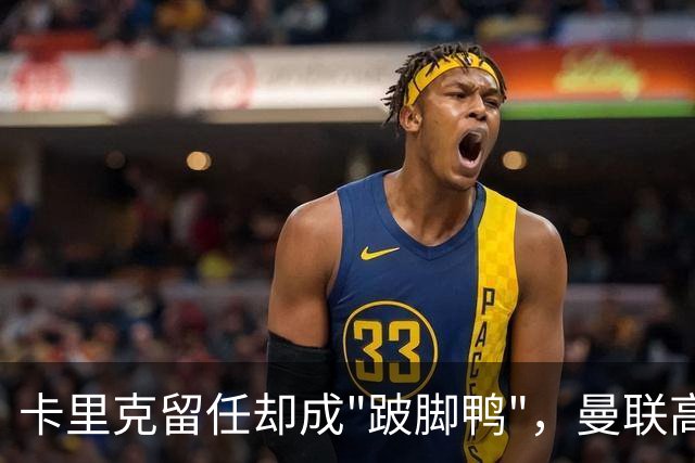 卡里克留任却成"跛脚鸭"，曼联高层又被批瘫痪犹豫