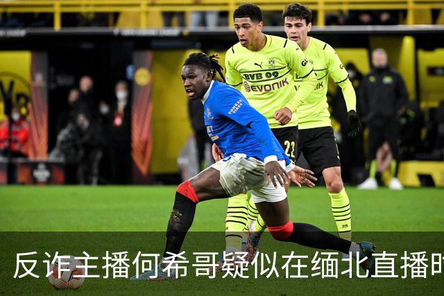 反诈主播何希哥疑似在缅北直播时出事，有网友称其送医不治