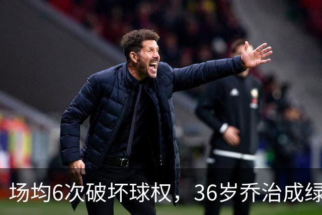 场均6次破坏球权，36岁乔治成绿军防守搅局者