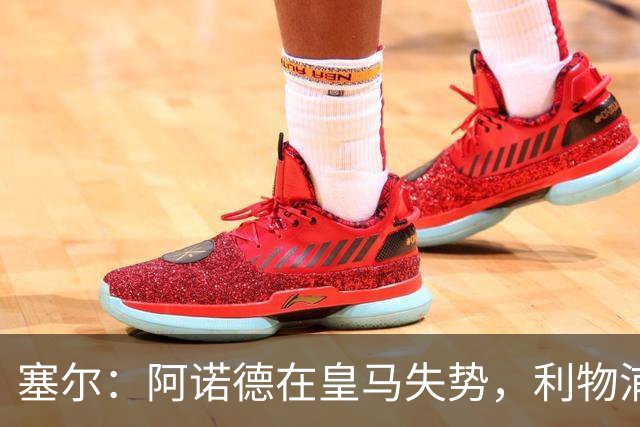 塞尔：阿诺德在皇马失势，利物浦冬窗或先租回他