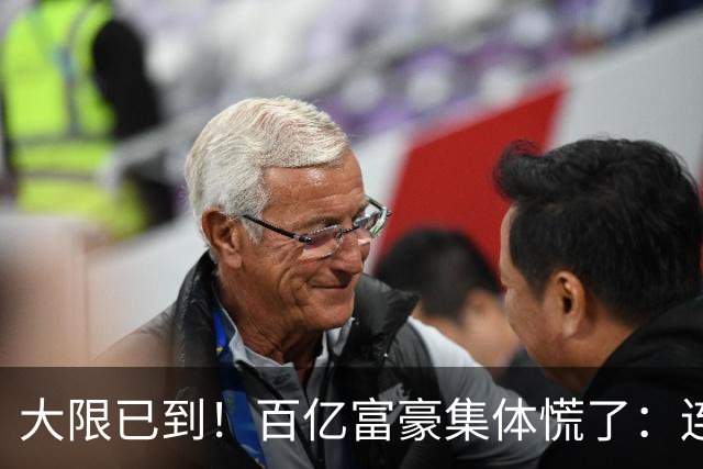 大限已到！百亿富豪集体慌了：连夜套现、低头借钱，再也藏不住了