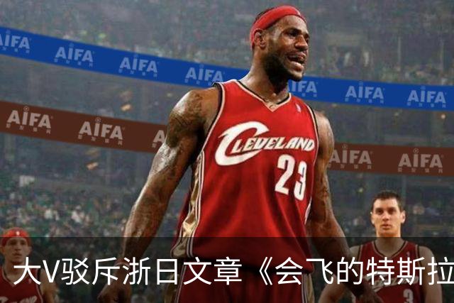 大V驳斥浙日文章《会飞的特斯拉敲打中国企业》浮夸装腔作势！网友：好好一个车，你翻滚它干什么玩意？