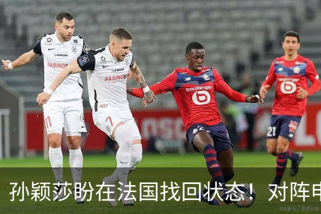 孙颖莎盼在法国找回状态！对阵申裕斌8-0领先，伤愈归来完美首秀