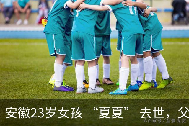 安徽23岁女孩 “夏夏” 去世，父母断联五年，最后两天吃甘蔗和糊糊