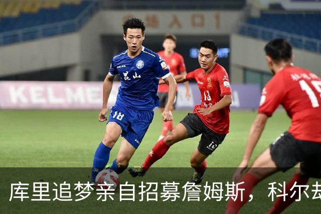 库里追梦亲自招募詹姆斯，科尔却称从未有过严肃对话