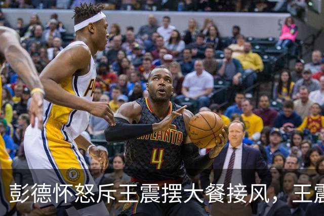 彭德怀怒斥王震摆大餐接风，王震回应：老总，我一分钱没花啊！