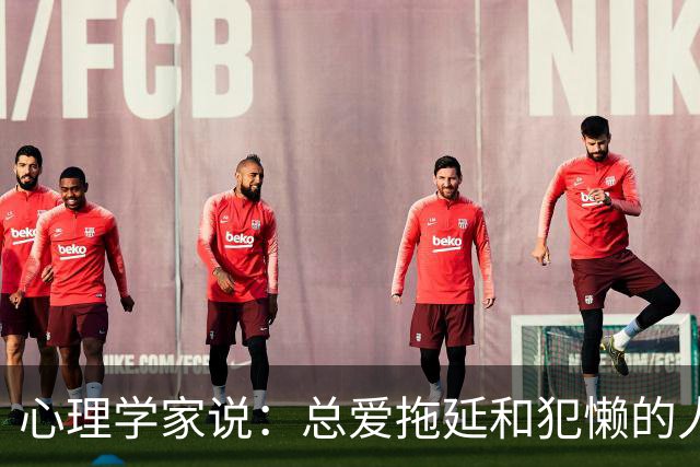 心理学家说：总爱拖延和犯懒的人，不是因为笨，而是大脑里有两种模式在打架，很多人一辈子都没搞明白