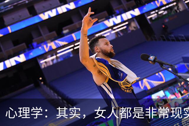 心理学：其实，女人都是非常现实的