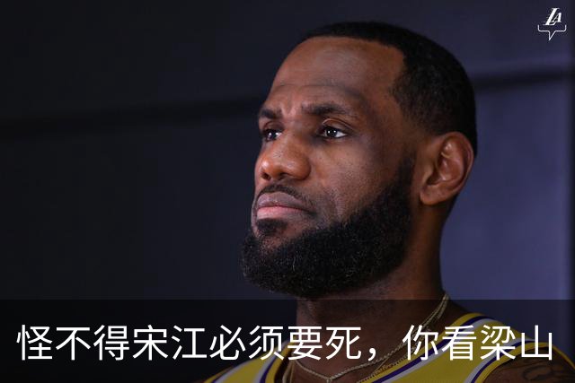 怪不得宋江必须要死，你看梁山“三位女将”的名字连起来是啥