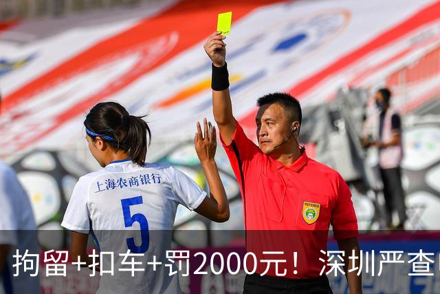 拘留+扣车+罚2000元！深圳严查电动自行车冲禁令、非法拉客、超标电动车......