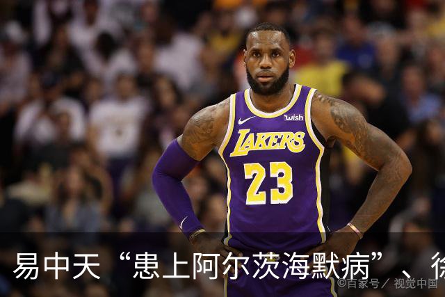 易中天“患上阿尔茨海默病”、徐帆“确诊认知障碍”、陈宝国“彻底发疯了”……