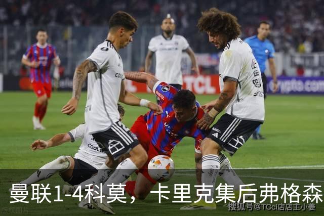 曼联1-4科莫，卡里克集后弗格森时代问题之大成，该下课了