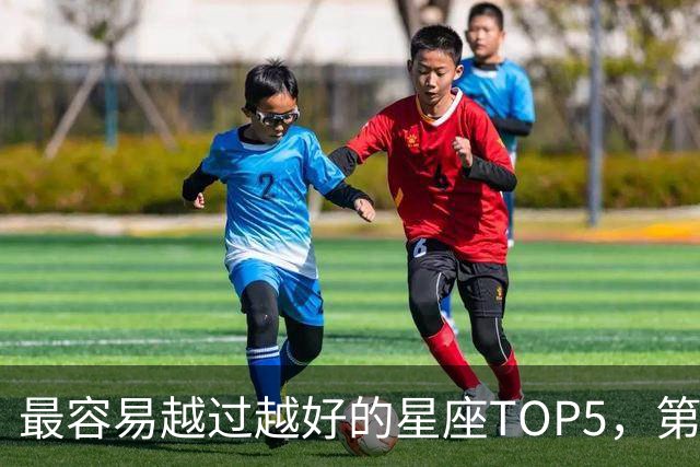 最容易越过越好的星座TOP5，第一名属于典型后发型