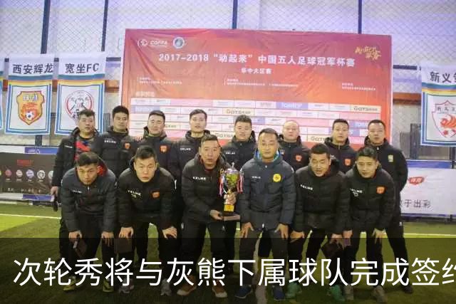 次轮秀将与灰熊下属球队完成签约，他在短时间内不会出现在NBA？