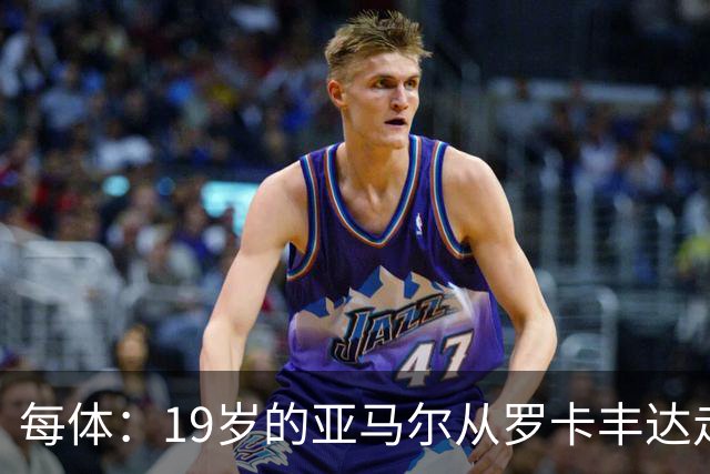 每体：19岁的亚马尔从罗卡丰达走到金球奖门口