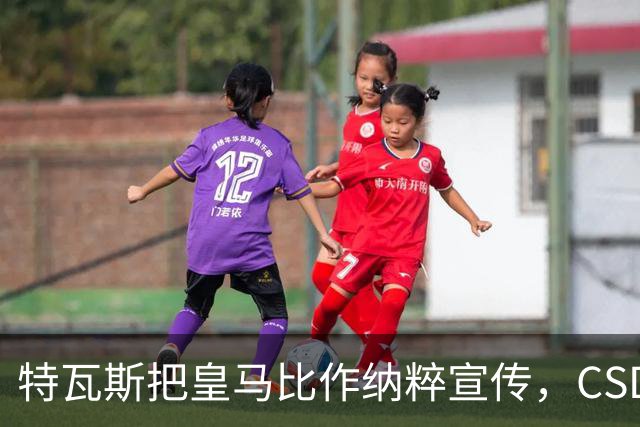 特瓦斯把皇马比作纳粹宣传，CSD已提交体育法庭