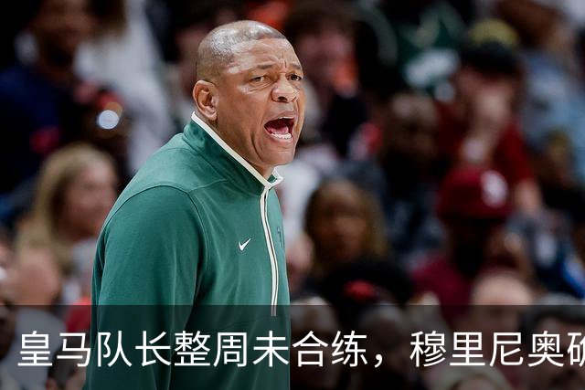 皇马队长整周未合练，穆里尼奥确认他不会首发