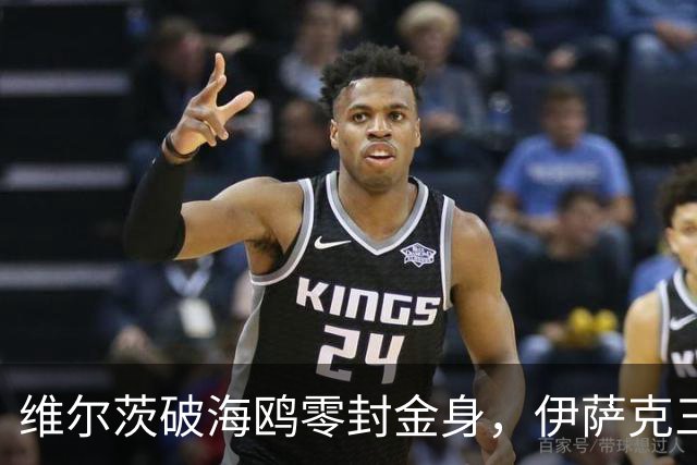 维尔茨破海鸥零封金身，伊萨克三连斩，利物浦2-0复仇布莱顿