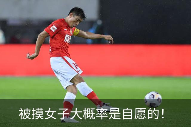 被摸女子大概率是自愿的！