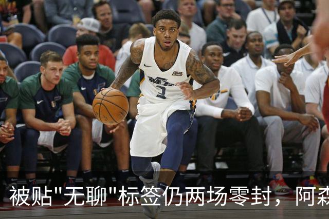 被贴"无聊"标签仍两场零封，阿森纳门将回应了