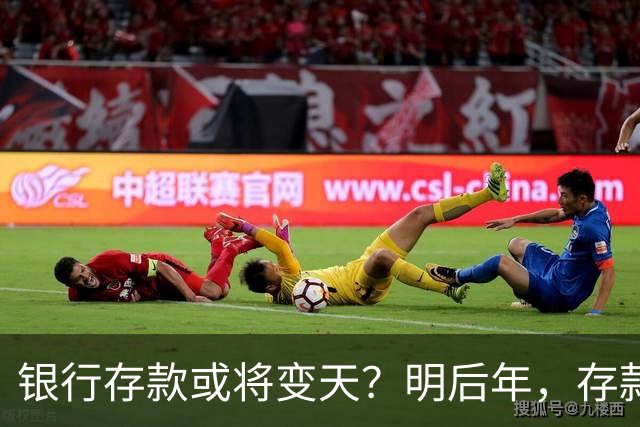 银行存款或将变天？明后年，存款20万以上的家庭，做好3准备