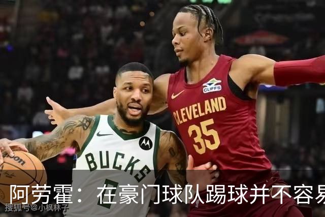 阿劳霍：在豪门球队踢球并不容易；我正在努力学习英语