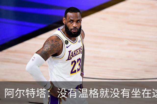 阿尔特塔：没有温格就没有坐在这里的我