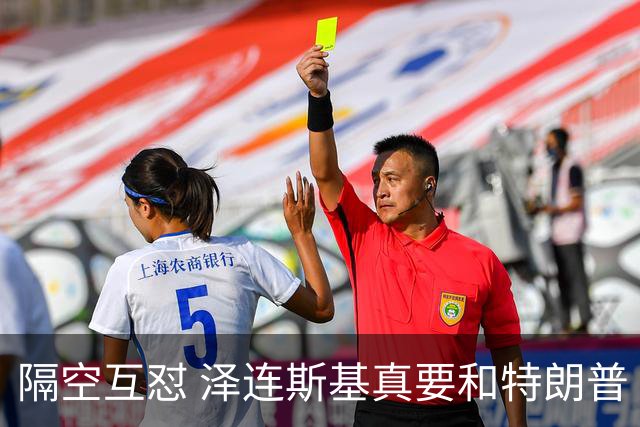 隔空互怼 泽连斯基真要和特朗普“撕破脸”？