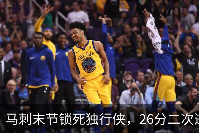 马刺末节锁死独行侠，26分二次进攻拿下赛季首胜