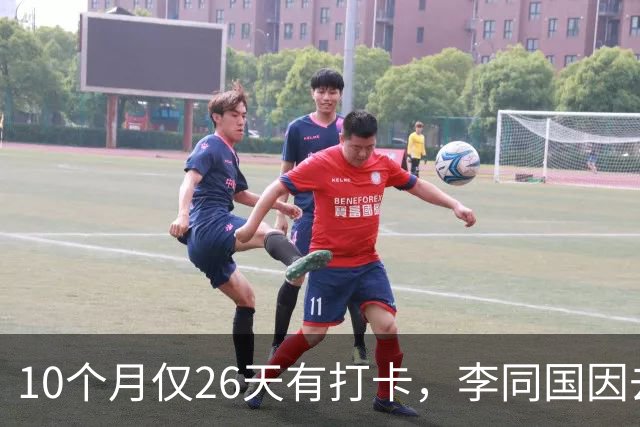 10个月仅26天有打卡，李同国因去俱乐部办公次数过少引发质疑