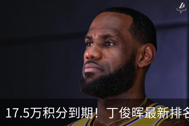 17.5万积分到期！丁俊晖最新排名跌至24，直通约克南京至少进决赛