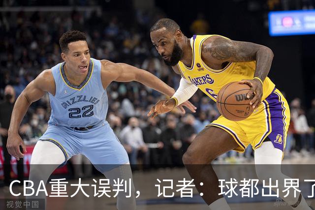 CBA重大误判，记者：球都出界了，怎么还可以继续呢？