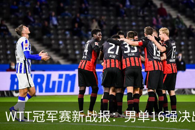 WTT冠军赛新战报：男单16强决出8席！国乒世界冠军0-2连扳3局逆转