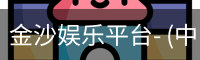 金沙娱乐